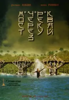 Мост через реку Квай