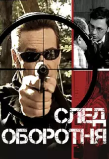 След оборотня (2001)