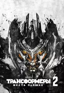 Трансформеры: Месть падших