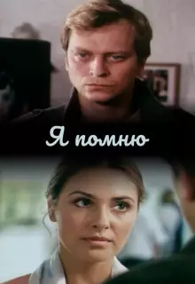Я помню