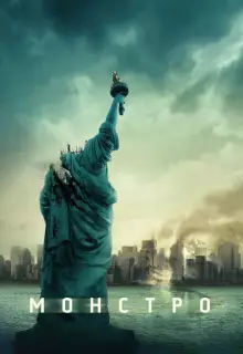 Монстро