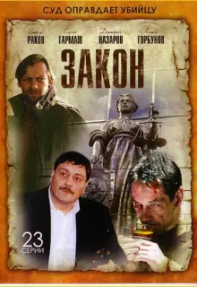 Закон (2002)