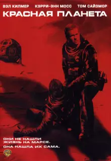 Красная планета