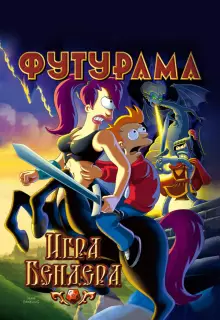 Футурама: Игра Бендера (2008)