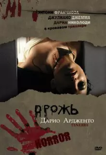 Дрожь, Мрак, Тьма