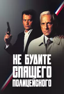 Не будите спящего полицейского