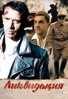 Ликвидация (2007)