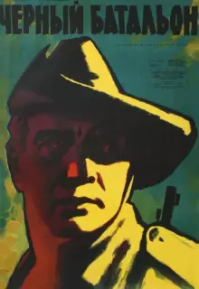 Черный батальон