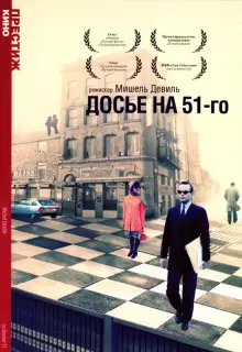 Досье на 51-го