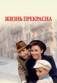 Жизнь прекрасна