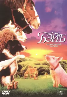 Бэйб: Четвероногий малыш