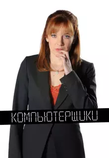 Компьютерщики (2006)