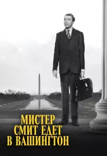 Мистер Смит едет в Вашингтон