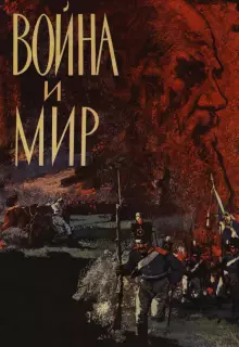 Война и мир (1965)