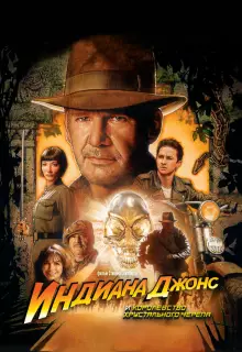 Индиана Джонс и Королевство хрустального черепа