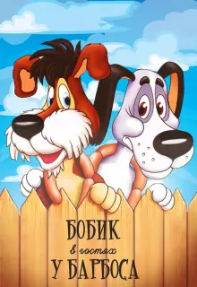 Бобик в гостях у Барбоса (1977)