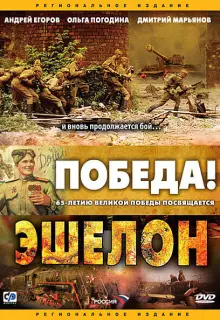 Эшелон (2005)