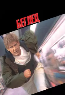 Беглец