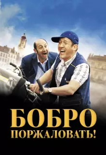 Бобро поржаловать!