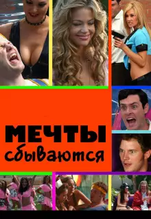 Мечты сбываются 