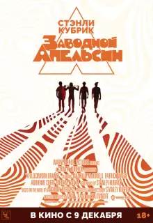 Заводной апельсин