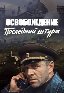 Освобождение: Последний штурм