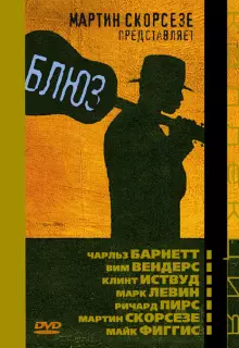 Блюз (2003)