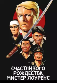 Счастливого рождества, мистер Лоуренс