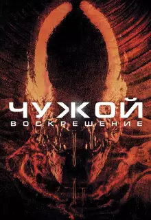 Чужой 4: Воскрешение