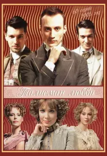 Талисман любви (2005)