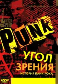Угол зрения: История панк-рока