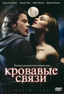 Кровавые связи (2007)