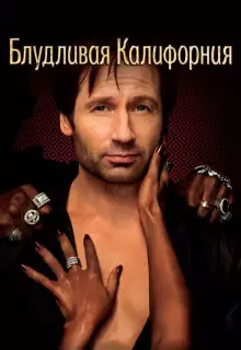 Блудливая Калифорния (2008)