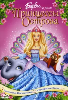 Барби в роли Принцессы Острова (2007)