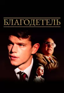 Благодетель