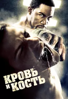 Кровь и кость