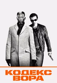 Кодекс вора