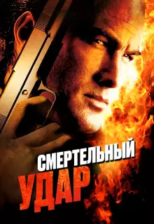 Смертельный удар
