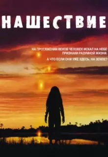 Нашествие (2005)