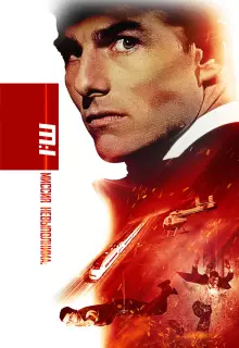 Миссия: невыполнима