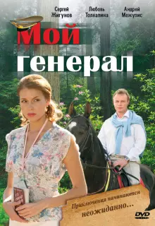 Мой генерал (2006)