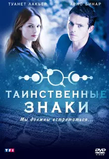 Таинственные знаки (2007)