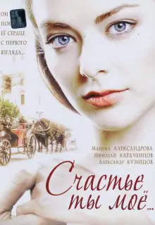Счастье ты мое (2005)