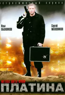 Платина (2007)