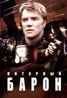 Янтарный барон (2007)