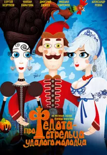 Про Федота-стрельца, удалого молодца (2008)