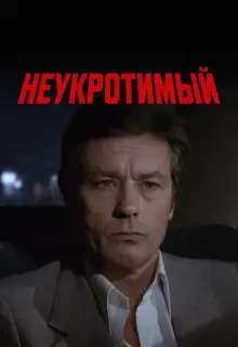 Неукротимый