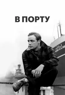 В порту