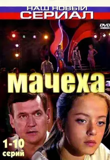 Мачеха (2007)