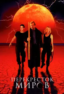 Перекресток миров